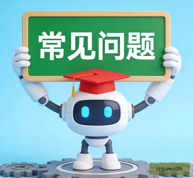 常见问题
