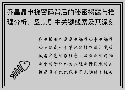 乔晶晶电梯密码背后的秘密揭露与推理分析，盘点剧中关键线索及其深刻寓意