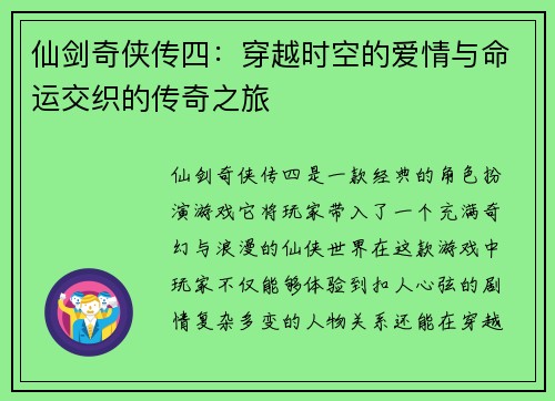 仙剑奇侠传四：穿越时空的爱情与命运交织的传奇之旅