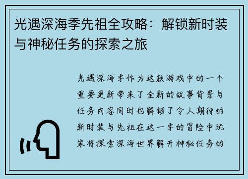 光遇深海季先祖全攻略：解锁新时装与神秘任务的探索之旅