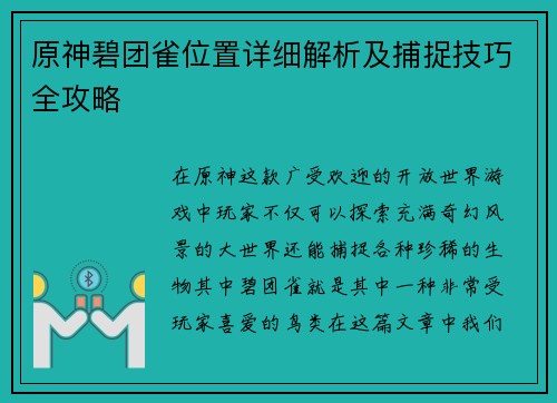 原神碧团雀位置详细解析及捕捉技巧全攻略 原神碧团雀位置详细解析及捕捉技巧全攻略