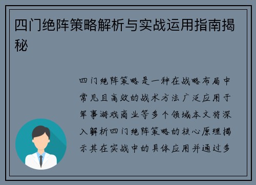 四门绝阵策略解析与实战运用指南揭秘