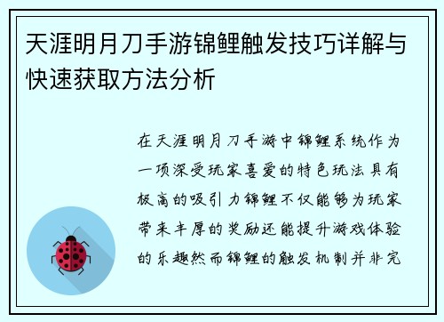 天涯明月刀手游锦鲤触发技巧详解与快速获取方法分析 天涯明月刀手游锦鲤触发技巧详解与快速获取方法分析