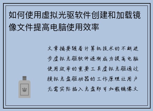 如何使用虚拟光驱软件创建和加载镜像文件提高电脑使用效率 如何使用虚拟光驱软件创建和加载镜像文件提高电脑使用效率