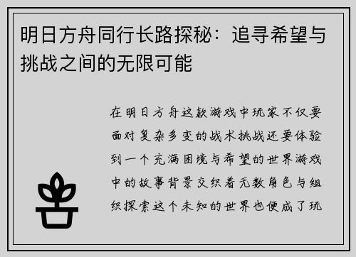 明日方舟同行长路探秘：追寻希望与挑战之间的无限可能