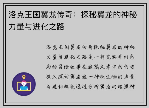 洛克王国翼龙传奇：探秘翼龙的神秘力量与进化之路