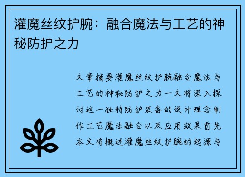 灌魔丝纹护腕：融合魔法与工艺的神秘防护之力