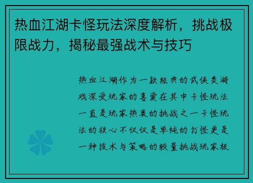 热血江湖卡怪玩法深度解析，挑战极限战力，揭秘最强战术与技巧