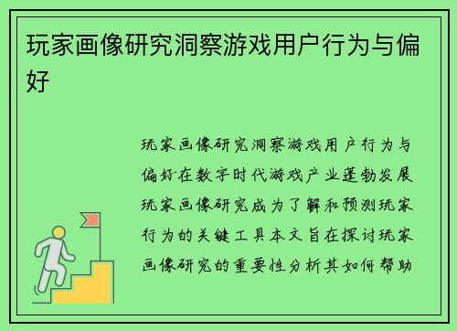 玩家画像研究洞察游戏用户行为与偏好