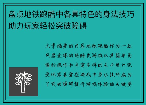 盘点地铁跑酷中各具特色的身法技巧助力玩家轻松突破障碍