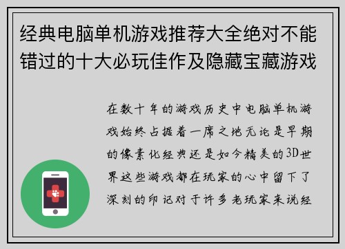 经典电脑单机游戏推荐大全绝对不能错过的十大必玩佳作及隐藏宝藏游戏合集