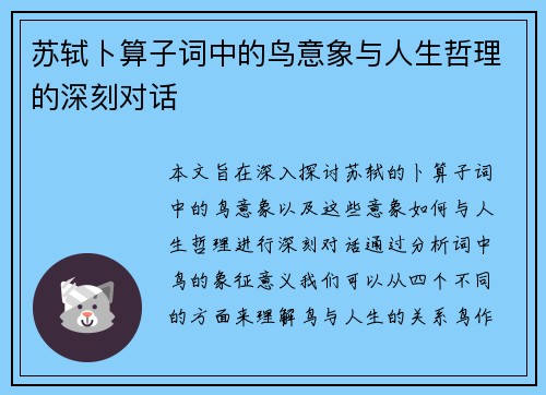 苏轼卜算子词中的鸟意象与人生哲理的深刻对话
