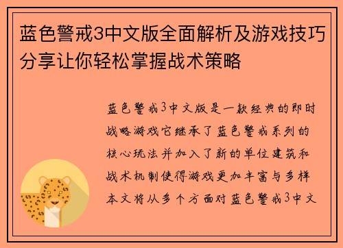 蓝色警戒3中文版全面解析及游戏技巧分享让你轻松掌握战术策略