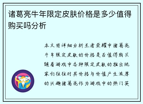 诸葛亮牛年限定皮肤价格是多少值得购买吗分析