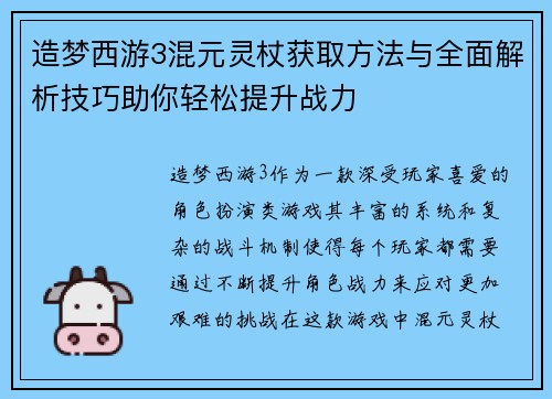 造梦西游3混元灵杖获取方法与全面解析技巧助你轻松提升战力