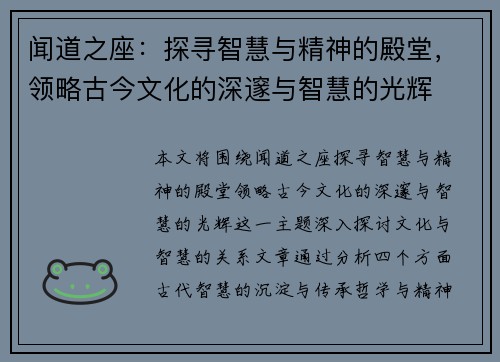 闻道之座：探寻智慧与精神的殿堂，领略古今文化的深邃与智慧的光辉