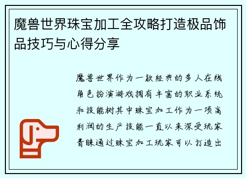魔兽世界珠宝加工全攻略打造极品饰品技巧与心得分享