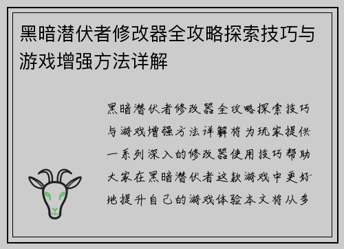 黑暗潜伏者修改器全攻略探索技巧与游戏增强方法详解